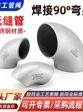 304不锈钢焊接弯头90度无缝工业级冲压管件直角管道接头42-356