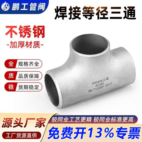 304不锈钢焊接三通等径无缝钢管