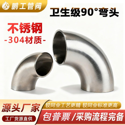 卫生级304不锈钢弯头90度