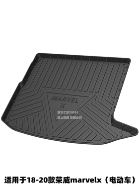 适用于19-21荣威i5 EI5后备箱垫 18-20款荣威marvelx电动尾箱垫