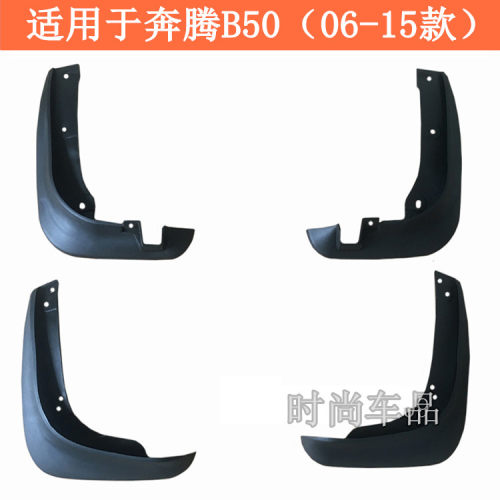 09-22款奔腾B50挡泥板车轮挡水板