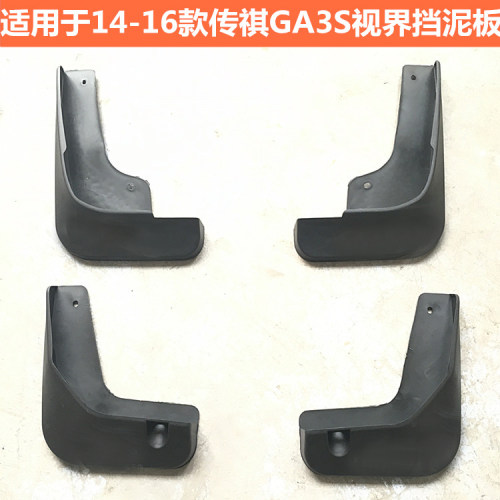 传祺ga3s挡泥板改装专用挡水板