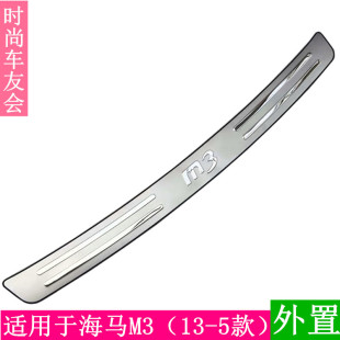 后杠饰条 适用于13 海马M3后护板 15款 后备箱踏防刮车尾门护板