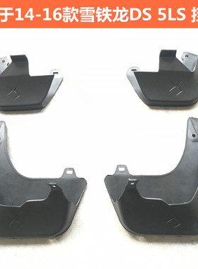 适用于14 15 16 18款雪铁龙DS5LS挡泥板 挡水板DS5LS挡泥皮挡泥瓦