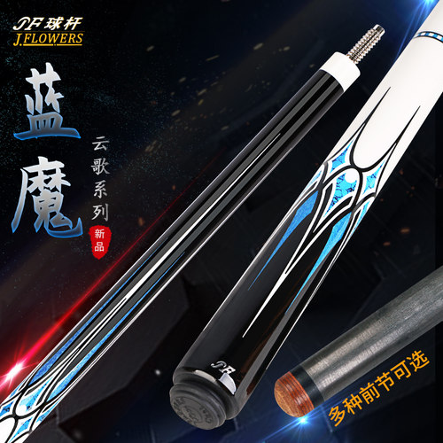 Jflowers蓝魔 JF10-08F中式黑8杆台球九球分体碳纤维大头台球配盒