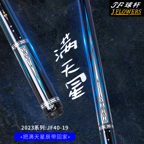 JFLOWERS新品JF40-19系列花式九球杆满天星台球杆台球用品