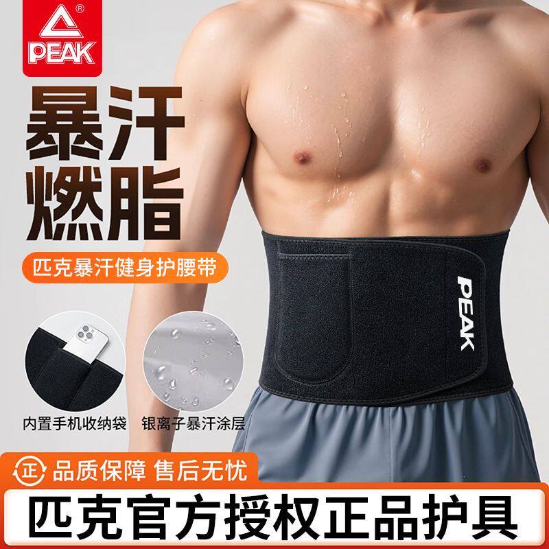 匹克运动护腰男女暴汗束腰带跑步燃脂发汗健身收腹训练减肥护腰带