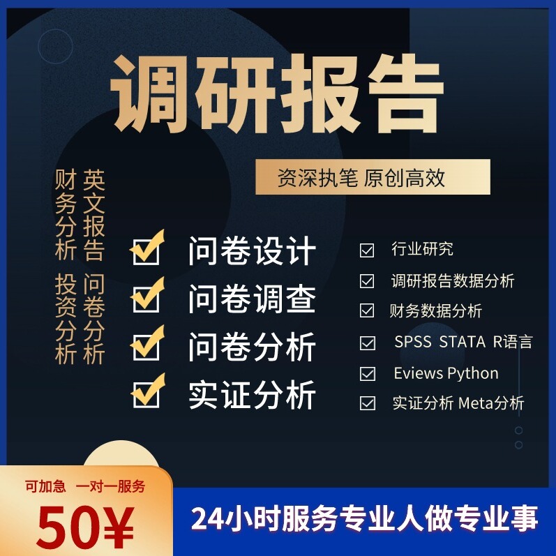 代写调研报告代笔调研数据分析产业市场调研社会调查文章研究方案