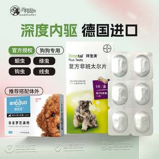 拜耳狗狗体内驱虫药德国拜宠清泰迪金毛宠物杀虫药打虫片犬用整盒