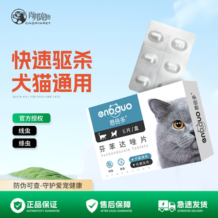 恩倍多猫咪狗狗体内驱虫药成幼猫成幼犬打虫药宠物打虫片芬苯达唑
