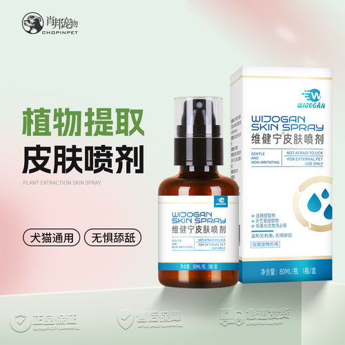 维健宁皮肤喷剂专研犬猫皮肤问题