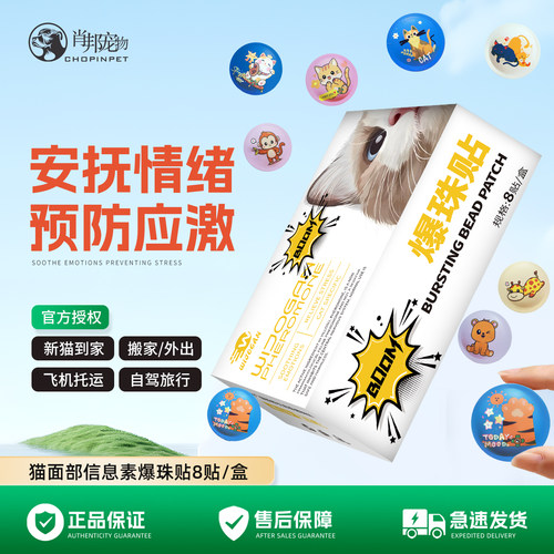 维立安猫咪费洛蒙爆珠贴猫面部信息素防猫应激宠物安抚情绪8贴/盒