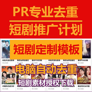 抖音影视短剧教程全自动剪辑黑科技去重搬运推广计划定制模板PR