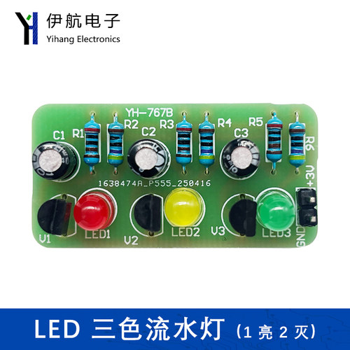 LED三色流水灯(1亮2灭)焊接练习 DIY焊接散件电子实验组装YH-767B