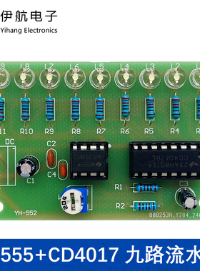 九路流水灯套件 NE555+CD4017彩灯控制DIY电子实验电路板YH-552
