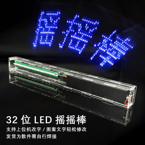 32位LED摇摇棒套件51单片机C程序上位机改字DIY焊接散件YH-0035