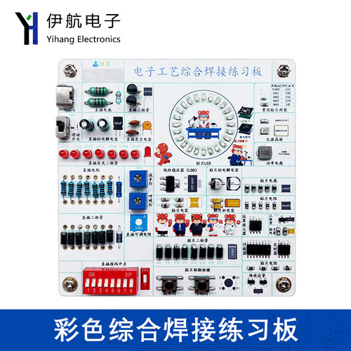 彩色丝印电子工艺综合焊接套件DIY直插贴片元件芯片练习板YH-669