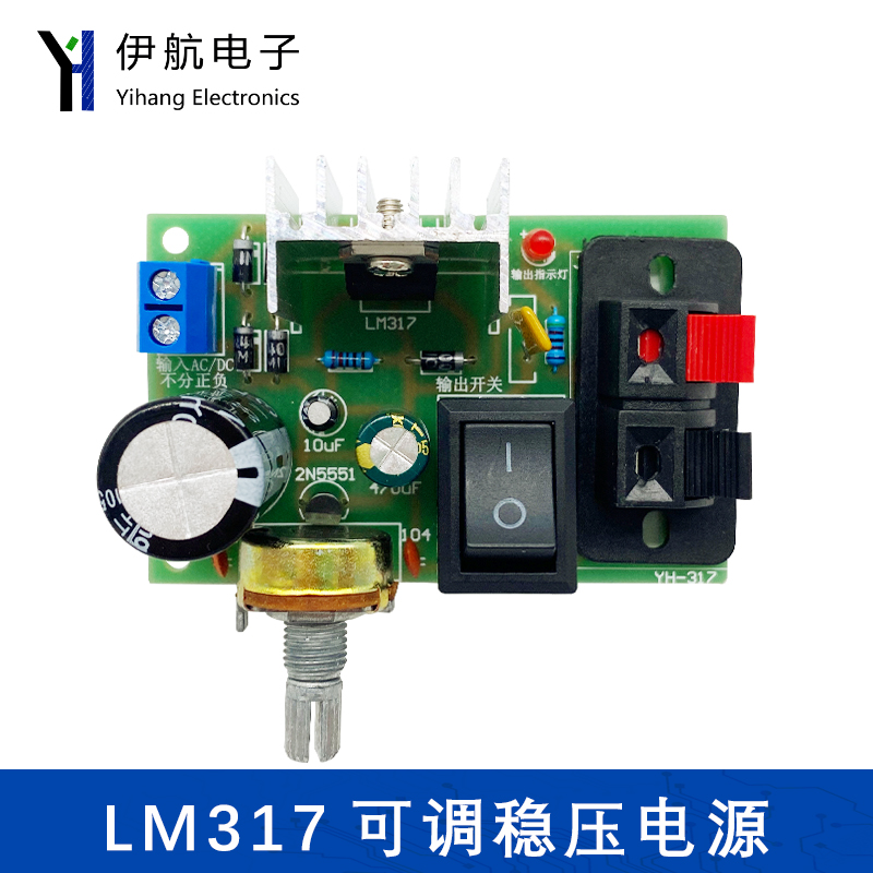 LM317可调稳压电源套件输出带保护电源模块DIY焊接练习YH-317