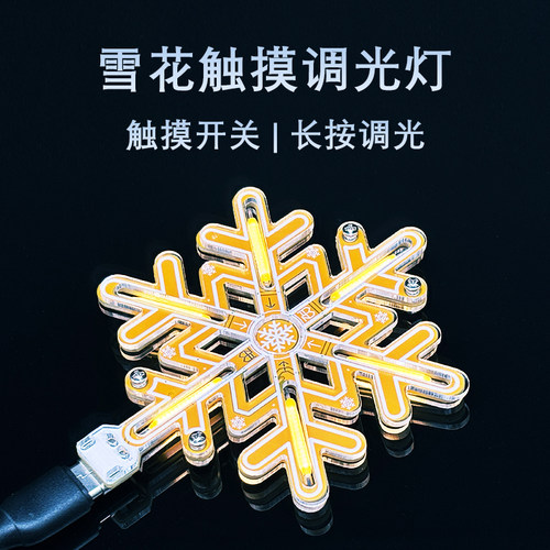 雪花灯触摸无极调光制作套件 手工DIY焊接电路板梦幻小夜灯YH-700