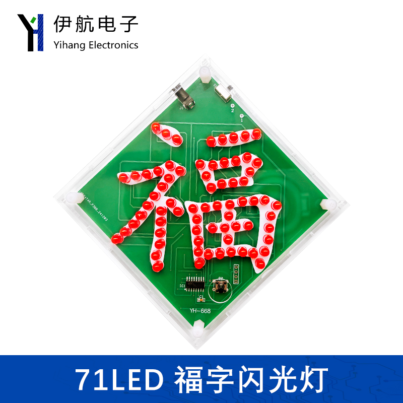 71LED福字闪光灯趣味单片机焊接练习电路板DIY电子制作套件YH-668