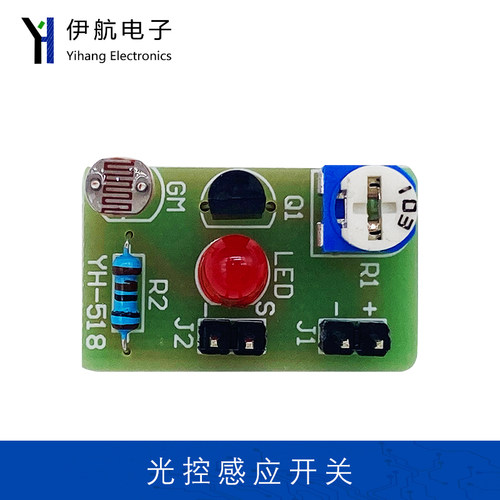 光控感应开关套件可调光电子技术DIY电路焊接练习散件焊接YH-518