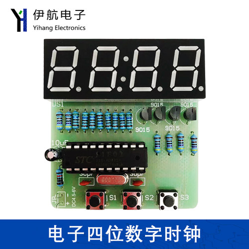 4位数字电子钟制作diy套件单片机