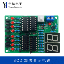 BCD码加法与译码显示DIY焊接套件四川省对口单招105散件YH-514