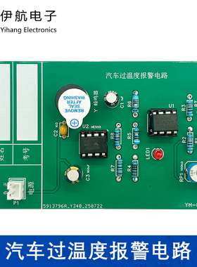 汽车过温度报警电路板制作焊接实训电子DIY焊接练习板散件YH-850