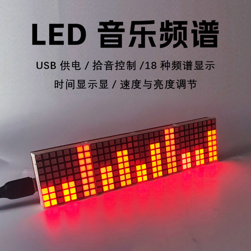 LED音乐频谱套件点阵时钟 DIY散件电子频谱焊接拾音节奏灯YH-825