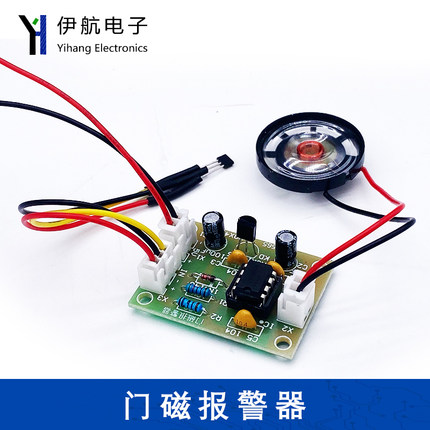 门磁报警器套件霍尔传感断线报警器教学DIY焊接实验电路YH-565
