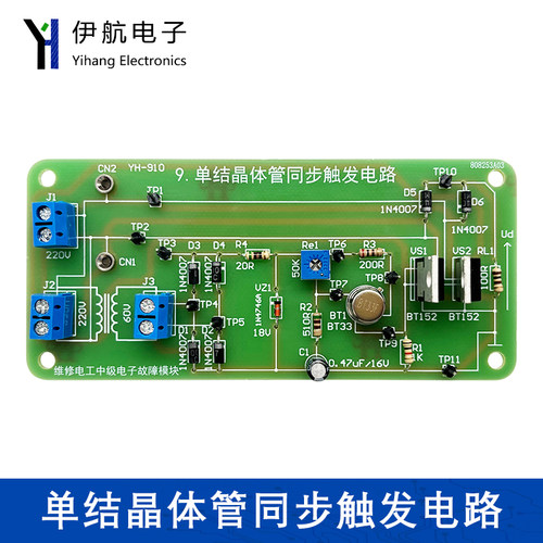 维修电工中级电子模块DIY单结晶体管同步触发电路实验套件YH-910