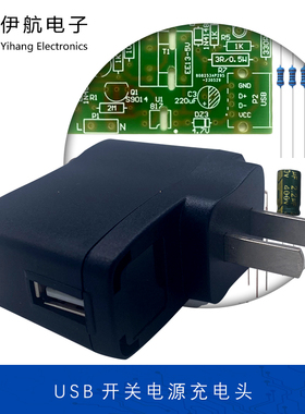 USB手机充电器套件手机直充头散件DIY开关稳压电源5V适配器YH-325
