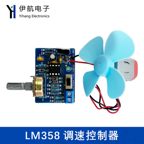 直流电机LM358调速控制器电路套件DIY电子电工焊接教学实训YH-881
