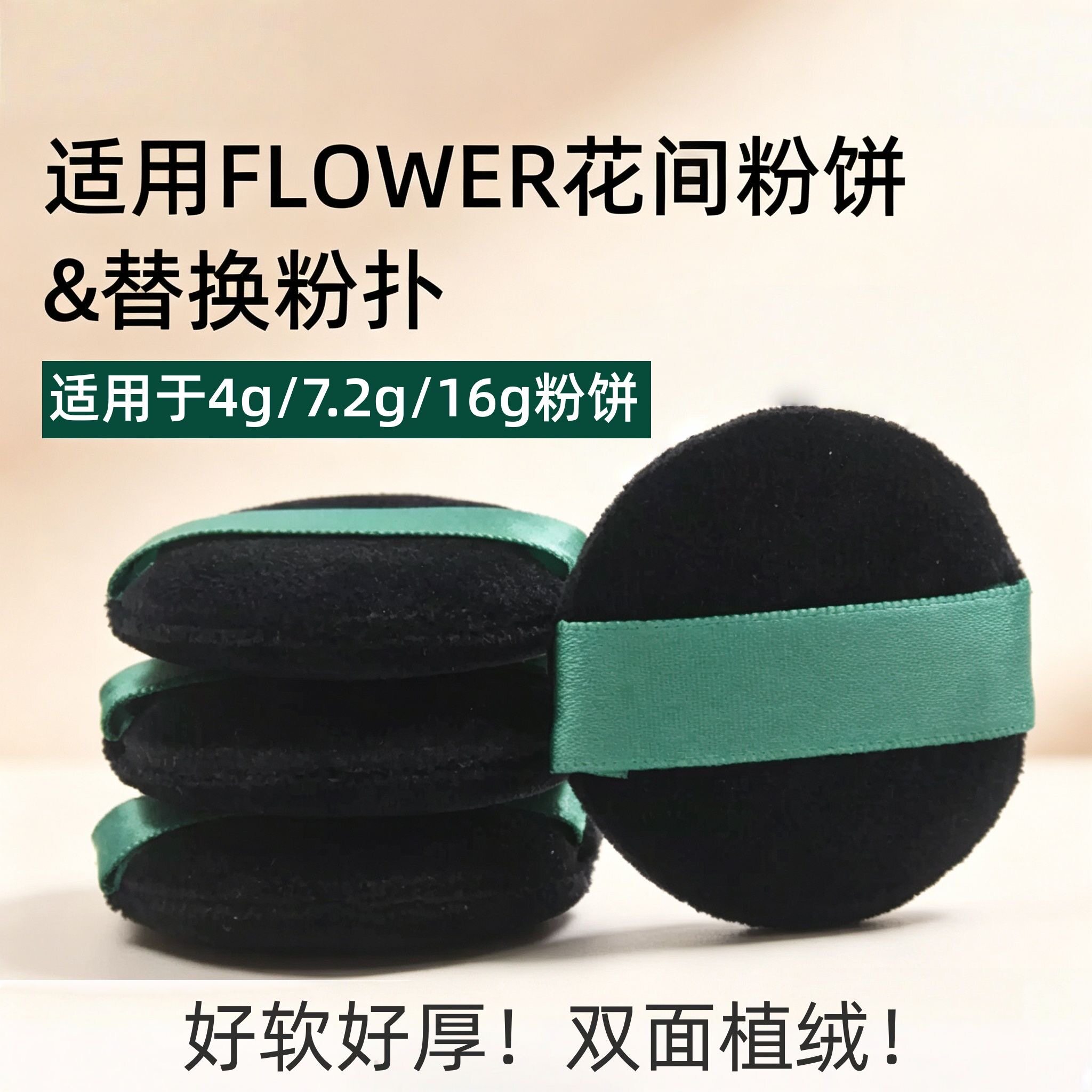 花间黑色植绒散粉扑适用4/7.2g图片