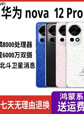 Huawei/华为 nova 12 Pro麒麟芯片前置6000万像素拍照智能手机