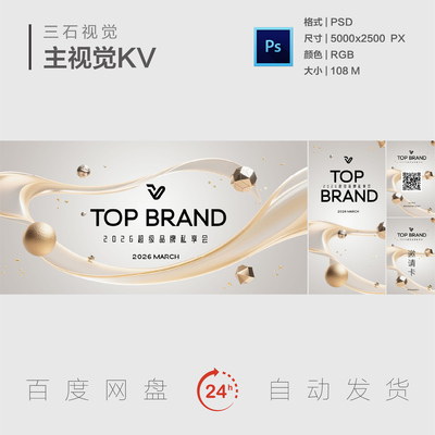 高端轻奢品牌私享会背景板PSD模板白色金色流体质感峰会主视觉KV