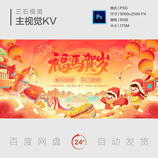 2026马年新年元旦春节年会中式国风灯会庙会主视觉画面背景展板KV