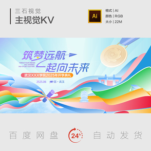 逐梦远航开学典礼学海无涯彩色飘带青春梦想运动主视觉背景展板KV