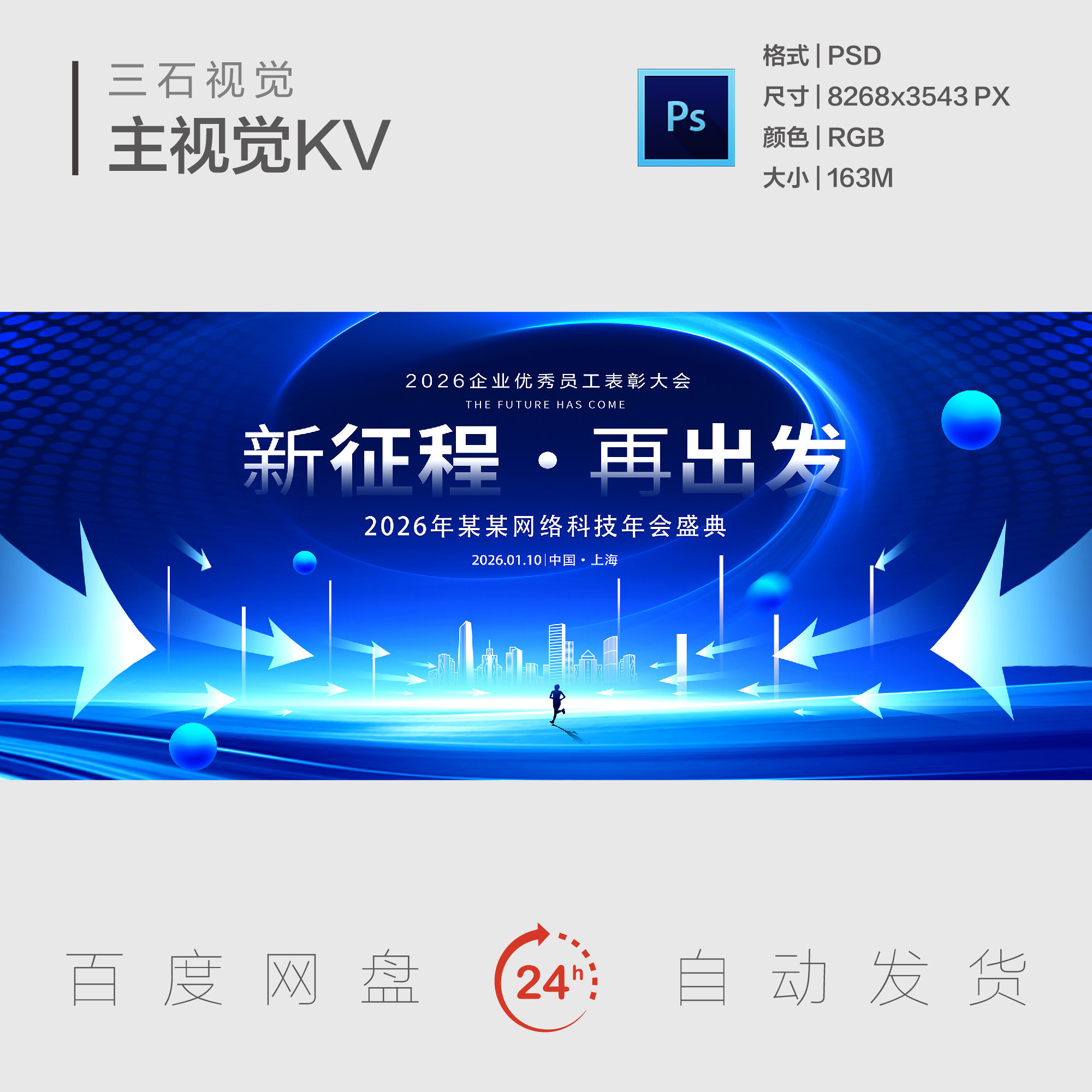科技创新新征程再出发企业表彰大会年会盛典主视觉画面背景展板KV