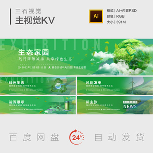 绿色新能源生态家园节能减排园林打造环境保护主视觉背景板海报KV