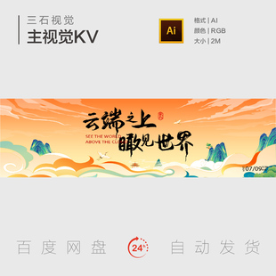 云端之上俯瞰世界大气国潮风国画祥云仙鹤主视觉背景板海报素材KV