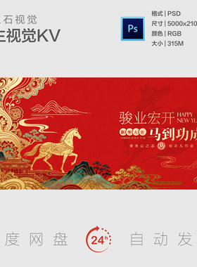 中式国风马年新年元旦春节新春晚会年会晚会主视觉画面背景展板KV