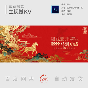 中式国风马年新年元旦春节新春晚会年会晚会主视觉画面背景展板KV