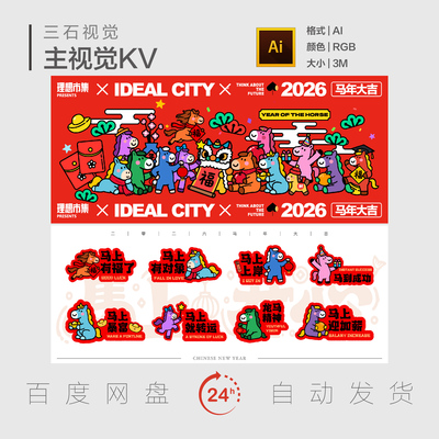 马年大吉马卡通形象IP新年快乐春节主视觉画面背景展板KV