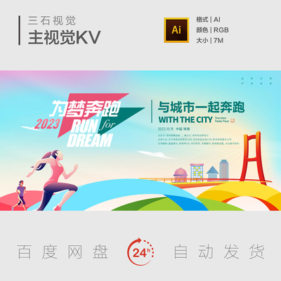 为梦奔跑跑步马拉松比赛花样青春活力体育运动会主视觉背景展板KV