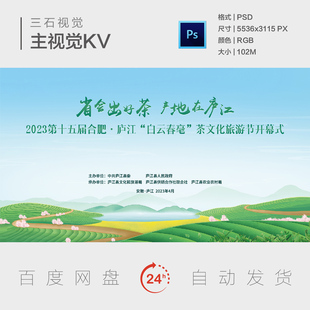 安徽庐江茶文化旅游产地茶园茶叶农业农村背景板主视觉海报KV