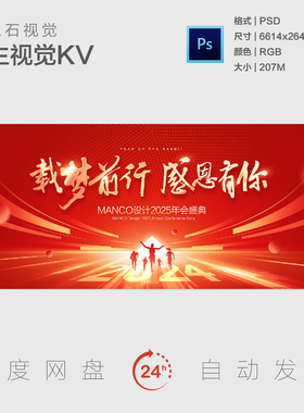 红色企业年会盛典周年庆典拼搏同行凝聚团结主视觉画面背景展板KV