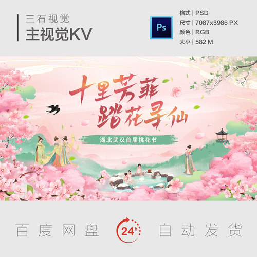 春暖花开春游游园赏花桃花古装美人国潮汤泉温泉主视觉背景展板KV