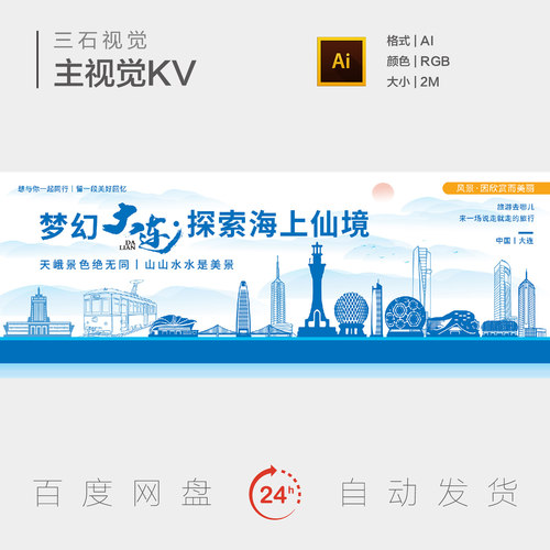 大连印象城市文化旅游剪影线稿