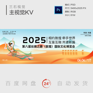敦煌丝绸之路文化博览会飞天沙漠骆驼相约敦煌背景板主视觉海报KV